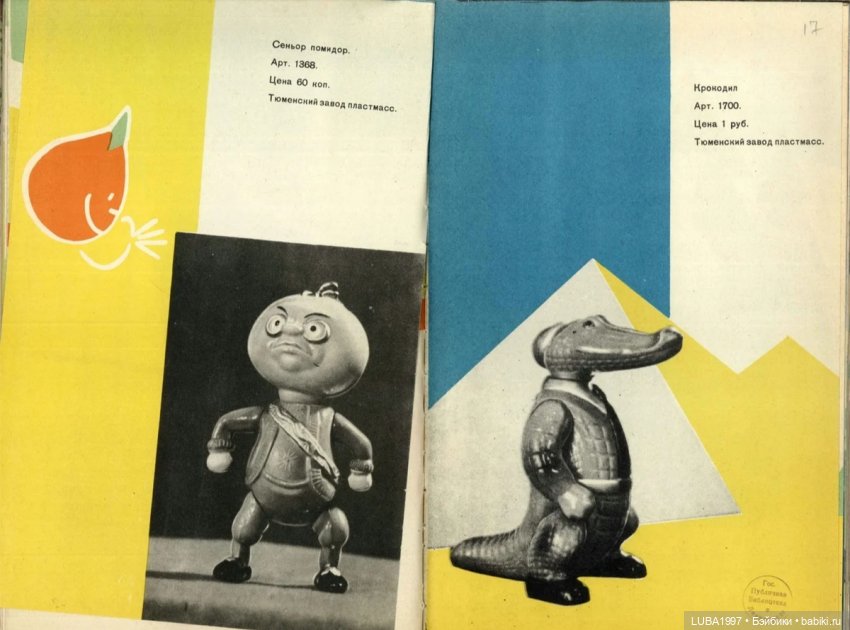 Каталог игрушек. Свердловский завод пластмасс, Тюменский завод пластмасс