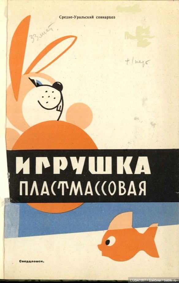 Каталог игрушек. Свердловский завод пластмасс, Тюменский завод пластмасс