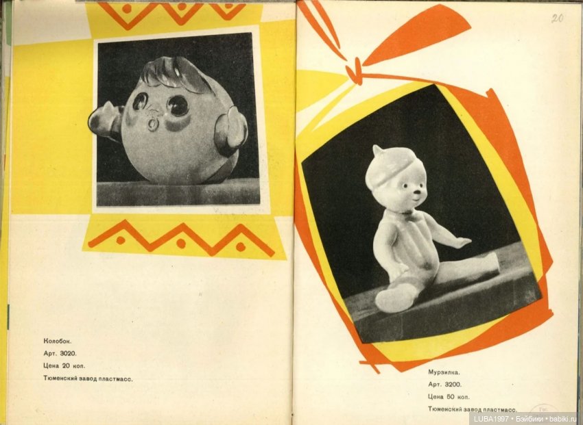 Каталог игрушек. Свердловский завод пластмасс, Тюменский завод пластмасс