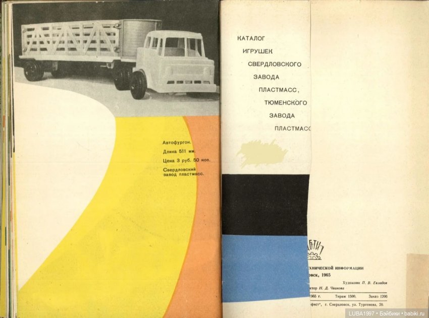 Каталог игрушек. Свердловский завод пластмасс, Тюменский завод пластмасс