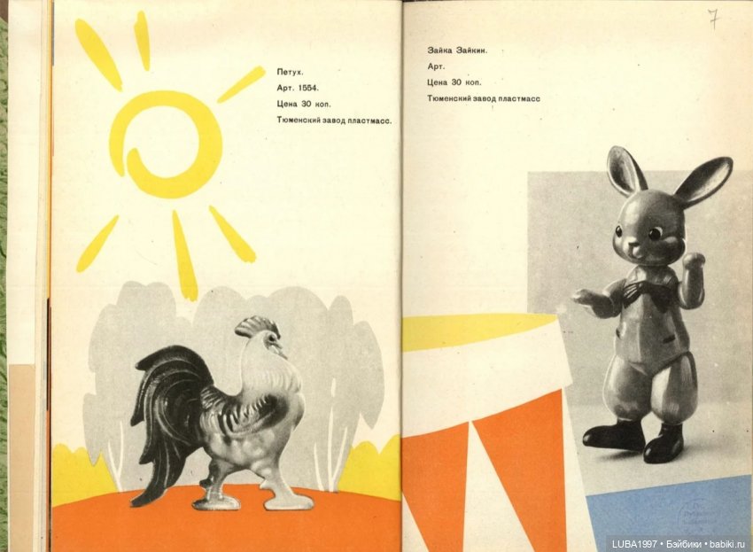 Каталог игрушек. Свердловский завод пластмасс, Тюменский завод пластмасс