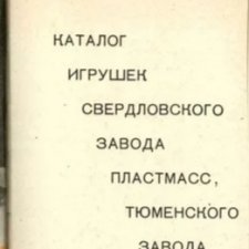 Каталог игрушек. Свердловский завод пластмасс, Тюменский завод пластмасс.