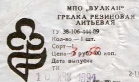 Игрушки СССР. ПО Вулкан, г. Москва (фото 3)