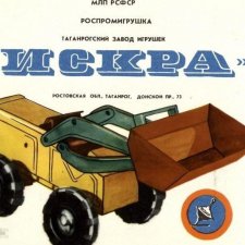 Завод механических игрушек "Искра", Таганрог