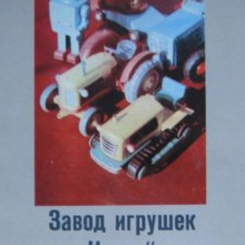 Каталог игрушек завод Искра город Таганрог