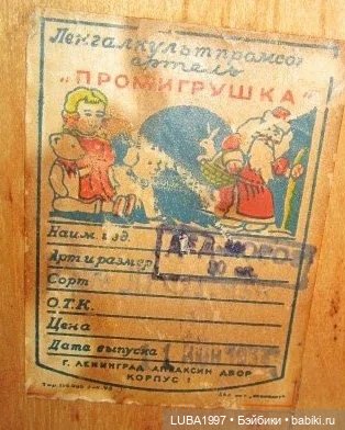 Артель «Промигрушка» Ленкультпрофсоюз