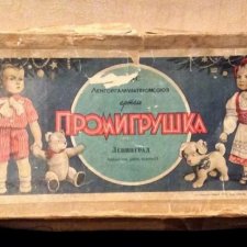 Артель «Промигрушка» Ленкультпрофсоюз