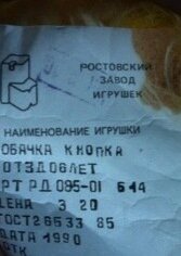 Ростовская фабрика игрушек+ПО "Химпродукт" г. Аксай (фото 6)