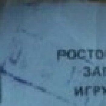Ростовская фабрика игрушек+ПО "Химпродукт" г. Аксай