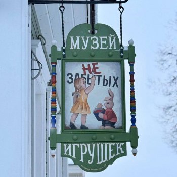 Музей незабытых игрушек