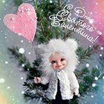 Поздравление от Ласли (Realpuki Soso) с Днем Св.Валентина