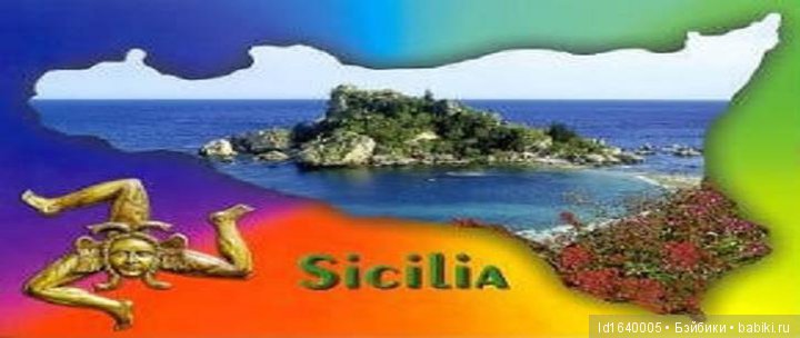 Путешествие с Минуш по Сицилии. Ч.1 Вещий сон Мартина