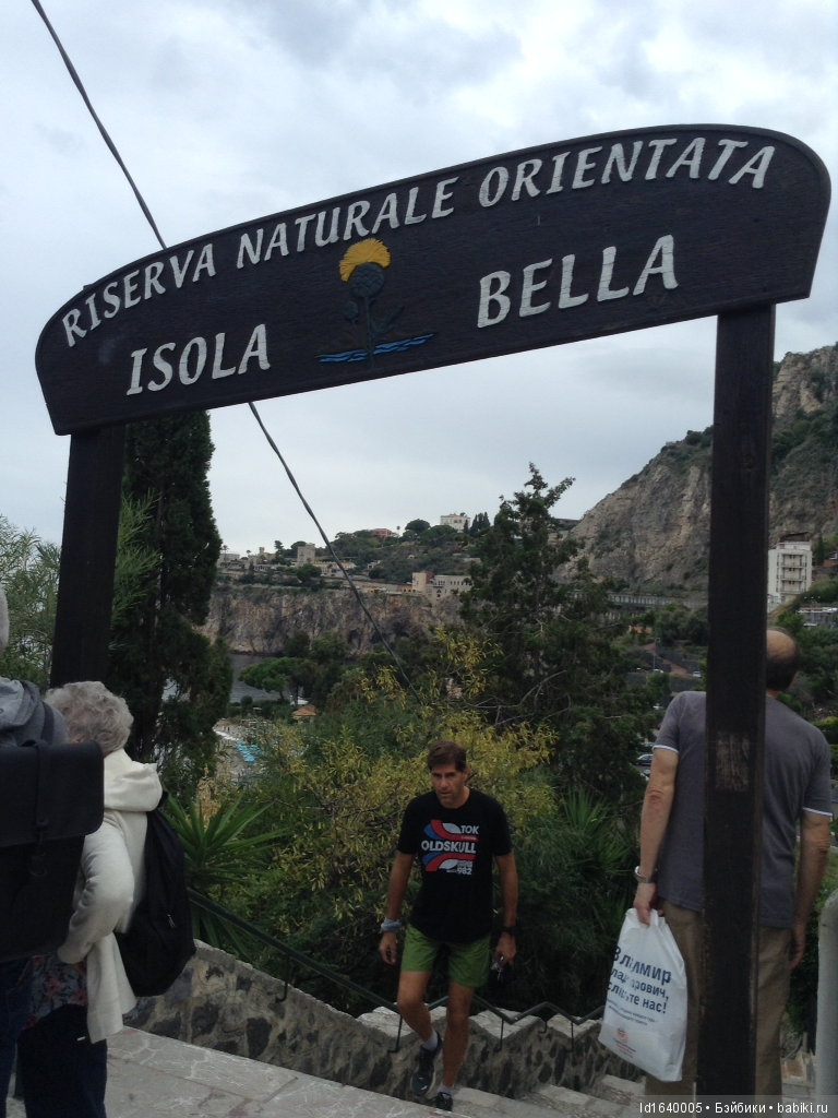 Путешествие с Минуш по Сицилии. Ч.4 Таормина - город с атмосферой счастья. Красивый остров Isola Bella