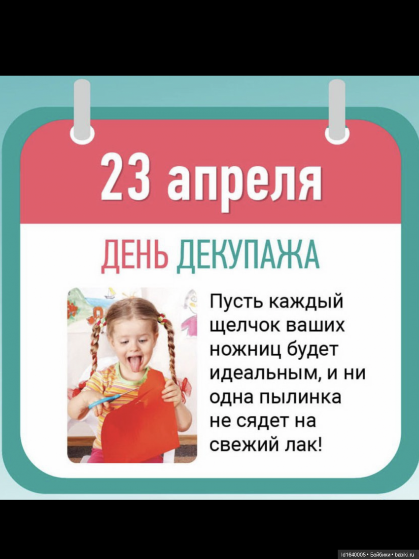 Декупаж - любовь моя! 23 апреля День декупажа