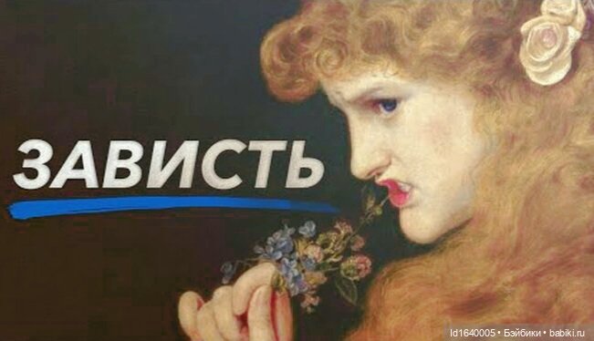 На что способна ЗАВИСТЬ — Наши хобби и творчество: вышивка