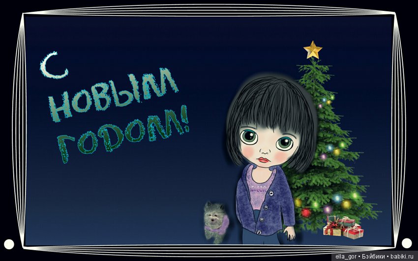 С новым годом — Болталка и разговоры обо всем: жизнь