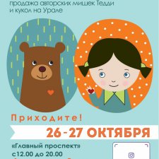 Приглашаю на ежегодную выставку "Мишка с Куклою"! Екатеринбург 26-27 октября 2019 г