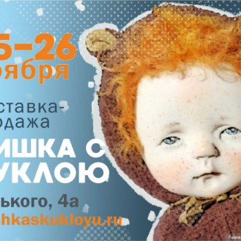 Выставка МИШКА С КУКЛОЮ Екатеринбург 25-26 ноября 2023