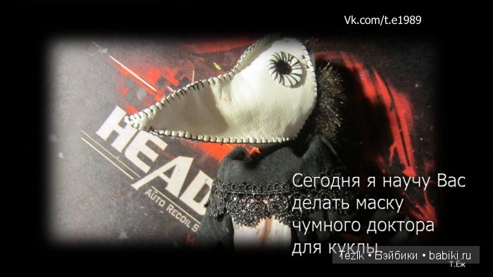 Маска Чумного доктора — Одежда и обувь для кукол своими руками: фото