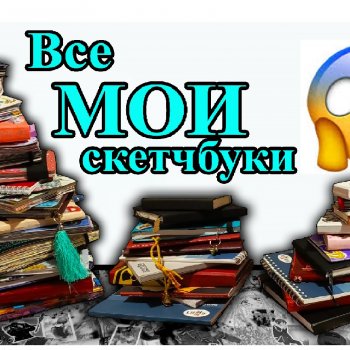Все мои скетчбуки