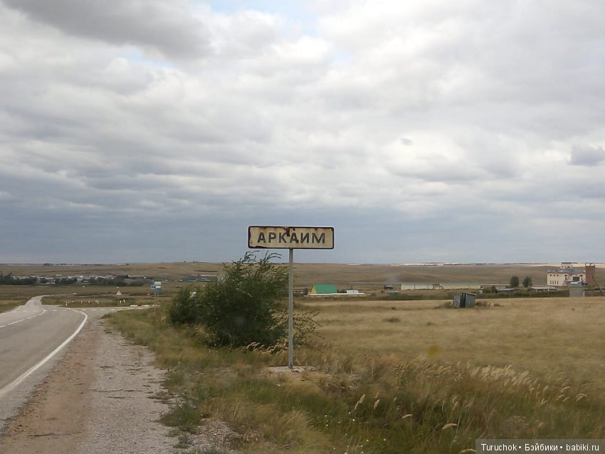Возвращение в Аркаим — Туризм и путешествия: фотоотчеты из поездок