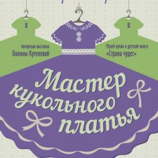 Моя первая выставка. Скоро открытие. Мастер кукольного платья. Екатеринбург