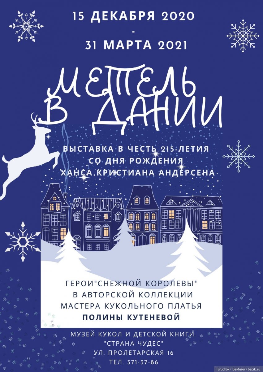 Метель в Дании. Открываем границы. Выставка в музее кукол и детской книги