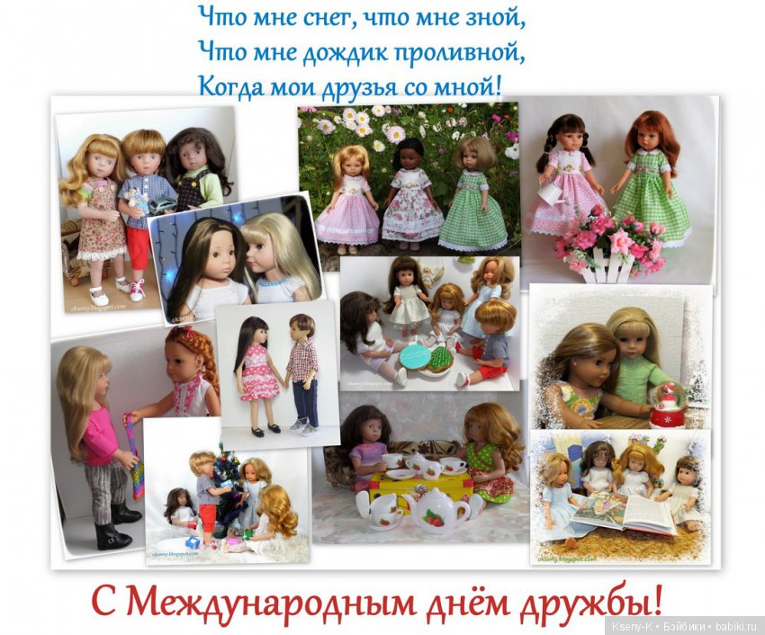 С Международным днём дружбы