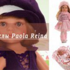 ЗАКРЫТА.Пятая закупка кукол Paola Reina