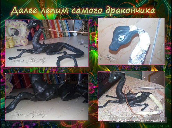 Дракон. Фентази. Лепка. Полимерная глина. VitaRock. Дракон. Фентази. Лепка. Полимерная глина. VitaRock.