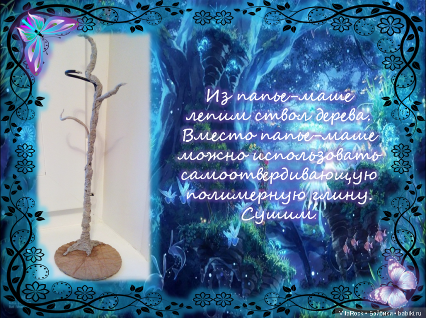 Подставка-дерево для кукол из папье-маше. Мастер-класс (фото 3)