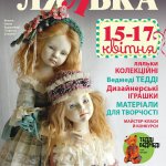 Прекрасное и полезное в одной выставке. Модна лялька 2016