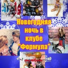Новогодняя ночь в "Формуле"(взрослая ёлка)