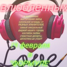 Тусовка в "Формуле" на день влюбленных.(Приглашение)