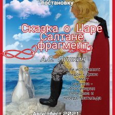 Театральная постановка фрагмента из Сказки о царе Салтане