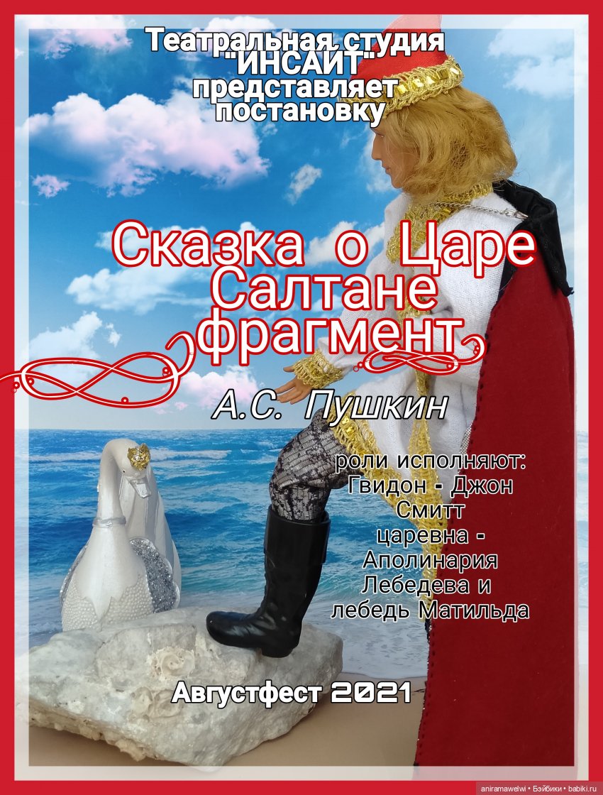 Театральная постановка фрагмента из Сказки о царе Салтане