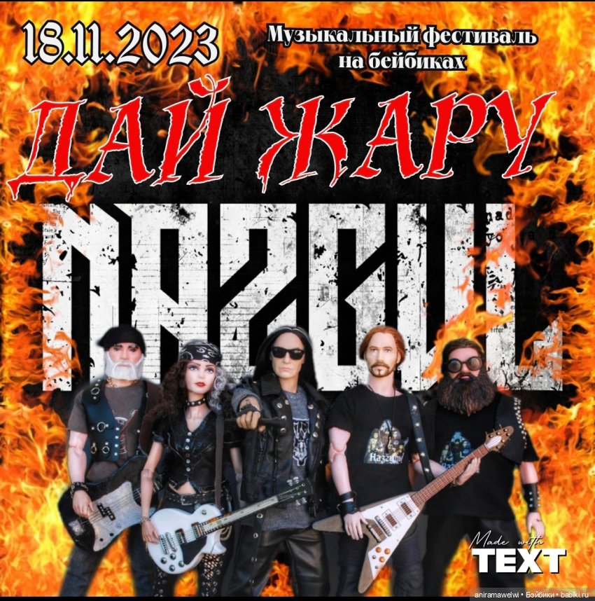 Музыкальный фестиваль 2023 "Дай жару!"