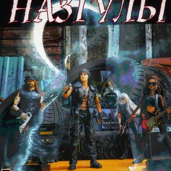 Раскачаем этот мир