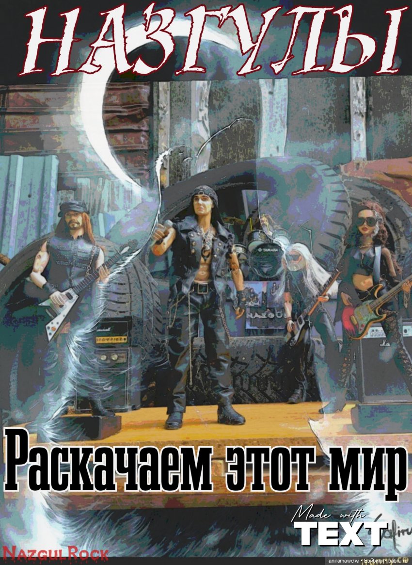 Раскачаем этот мир! Назгулы