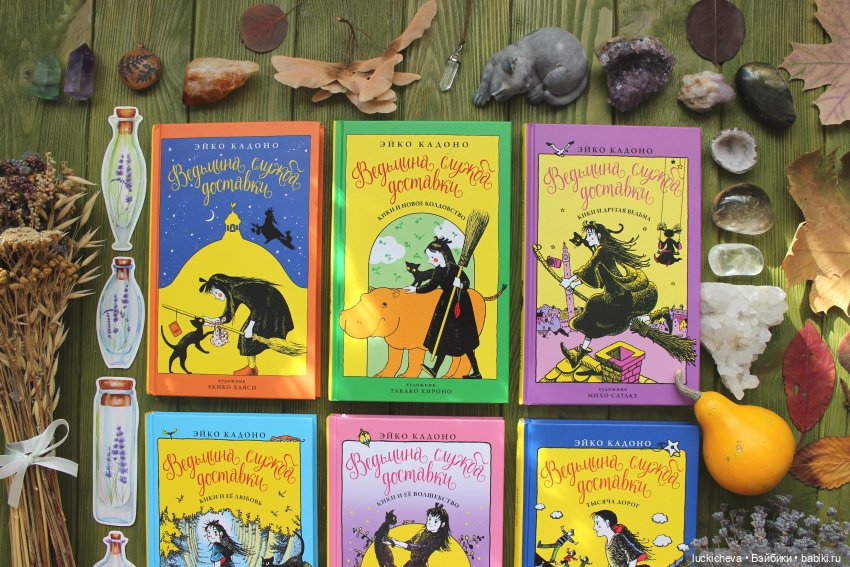Что почитать и взрослым, и детям? "Ведьмина служба доставки" Эйко Кадоно - мой обзор с фото и отзыв