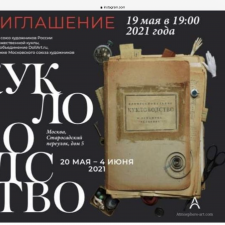 Выставка КУКЛОВОДСТВО 2021 в Москве