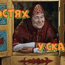 Давайте сходим в гости…к сказке!