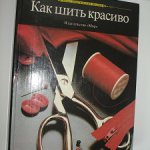 Шитье для детей. Как шить красиво. Купить в Гродно — Книги warprem.ru Лот 