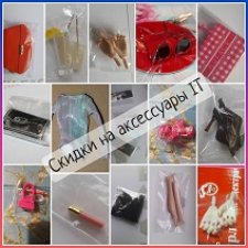 Клатчи, кисти, ноги, акссы, обувь от кукол Integrity toys (скидки)
