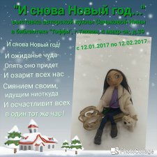 Выставка кукол " И снова Новый год..."