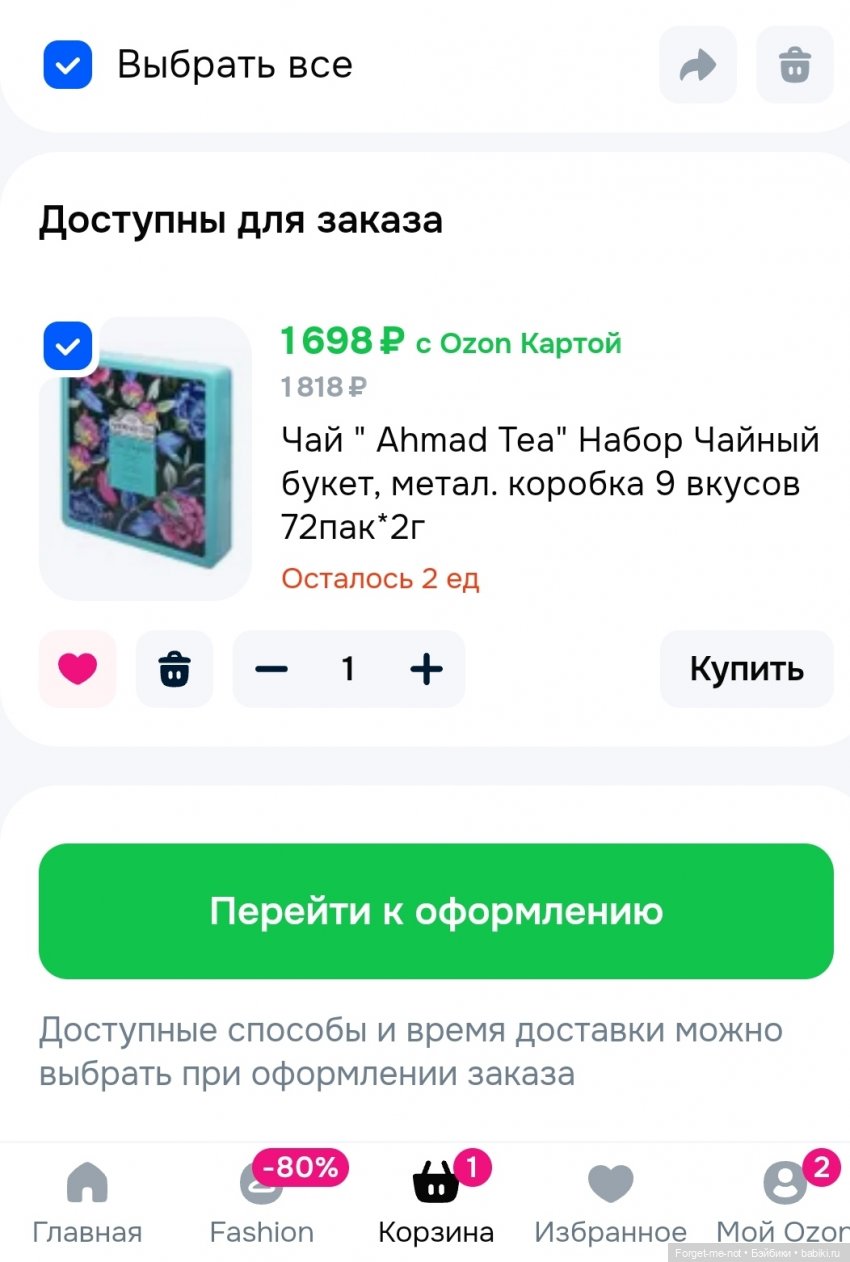 Озон - напёрсточник — Покупки