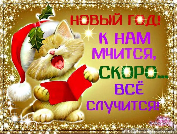 С Новым Годом!! С Новым Счастьем (фото 2)