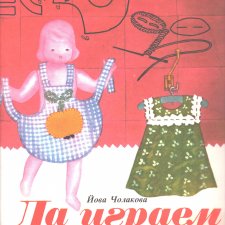 Старый журнал : Да Играем и Да Шьем 1985 года