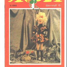 Старый журнал Лола 3 .1993 года