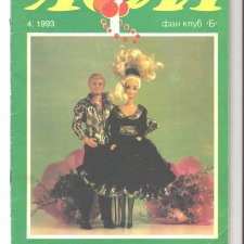 Старый журнал Лола 4 .1993 года